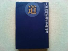 道 : 大川周明道徳哲学講話集 : 人格的生活の原則中唐新註