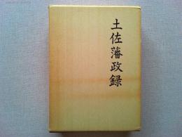 土佐藩政録