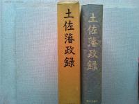 土佐藩政録