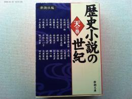 歴史小説の世紀