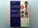 歴史小説の世紀