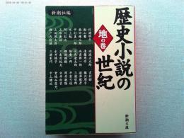 歴史小説の世紀
