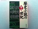 歴史小説の世紀