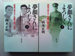 夢顔さんによろしく　最後の貴公子・近衛文隆の生涯上下2冊揃　〈文春文庫〉