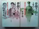夢顔さんによろしく　最後の貴公子・近衛文隆の生涯上下2冊揃　〈文春文庫〉