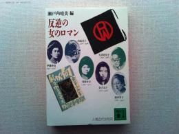 反逆の女のロマン : 人物近代女性史