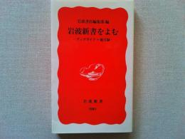 岩波新書をよむ : ブックガイド+総目録