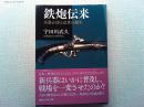 鉄炮伝来 : 兵器が語る近世の誕生