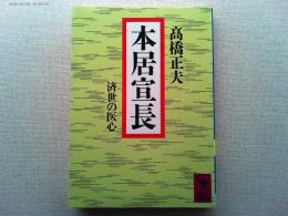 本居宣長 : 済世の医心