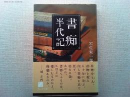 書痴半代記