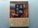 書痴半代記