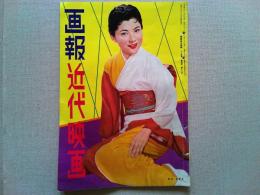 画報近代映画　1956年12月号　　表紙　岡田茉莉子