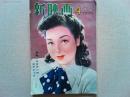 新映画　1950年4月号　　表紙　京マチ子