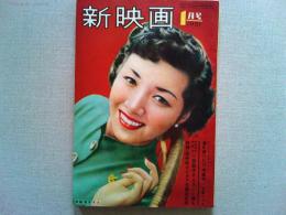 新映画　1951年1月号　表紙高峰秀子