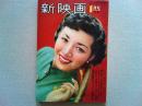 新映画　1951年1月号　表紙高峰秀子