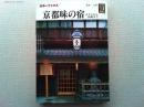京都味の宿 : ホテルから民宿まで