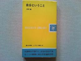 自分ということ