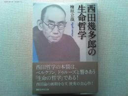 西田幾多郎の生命哲学