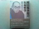 西田幾多郎の生命哲学