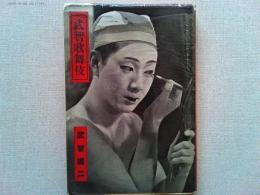武智歌舞伎