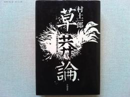 草莽論 : その精神史的自己検証