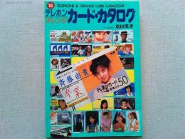 テレホン・オレンジカード・カタログ