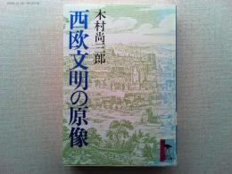 西欧文明の原像