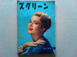 スクリーン　1956年5月号　　表紙　グレース・ケリー
今月のスタア診断/キム・ノヴァク　「理由なき反抗」主題歌　秘密の出入口
作詞/マアク・ディスカント　作曲/レオナアド・ローゼンマン　楽譜付