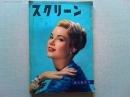 スクリーン　1956年5月号　　表紙　グレース・ケリー
今月のスタア診断/キム・ノヴァク　「理由なき反抗」主題歌　秘密の出入口
作詞/マアク・ディスカント　作曲/レオナアド・ローゼンマン　楽譜付