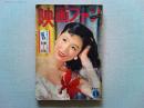映画ファン　1954年1月号　　表紙　津島恵子