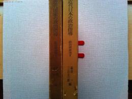 政治家研究　全２冊　 Ⅰ．近代国家の政治指導　Ⅱ．近代日本の政治指導