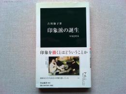印象派の誕生 : マネとモネ