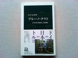ブルーノ・タウト : 日本美を再発見した建築家