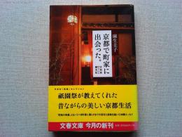 京都で町家に出会った。 : 古民家ひっこし顛末記
