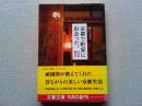 京都で町家に出会った。 : 古民家ひっこし顛末記