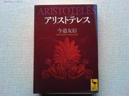 アリストテレス