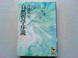 自然哲学序説