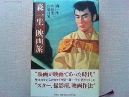 森一生映画旅
