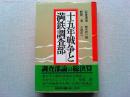 十五年戦争と満鉄調査部
