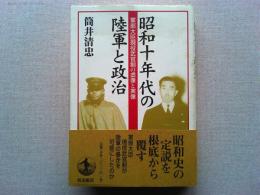 昭和十年代の陸軍と政治 : 軍部大臣現役武官制の虚像と実像