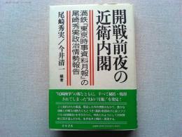 開戦前夜の近衛内閣 : 満鉄『東京時事資料月報』の尾崎秀実政治情勢報告