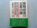 開戦前夜の近衛内閣 : 満鉄『東京時事資料月報』の尾崎秀実政治情勢報告