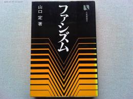 ファシズム : その比較研究のために