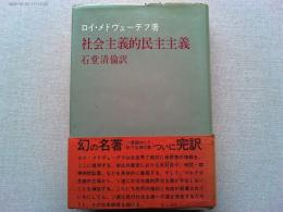 社会主義的民主主義