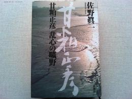 甘粕正彦乱心の曠野