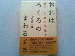 おれはろくろのまわるまま : 評伝・川喜田半泥子