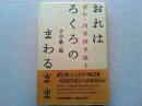 おれはろくろのまわるまま : 評伝・川喜田半泥子