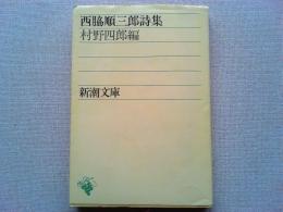 西脇順三郎詩集
