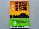 団塊世代の戦後史