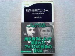 戦争指揮官リンカーン : アメリカ大統領の戦争